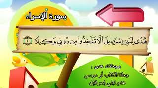 سورة الاسراء  للاطفال - لاول مرة سورة الإسراء من المصحف المعلم للاطفال مع الشيخ الحصري