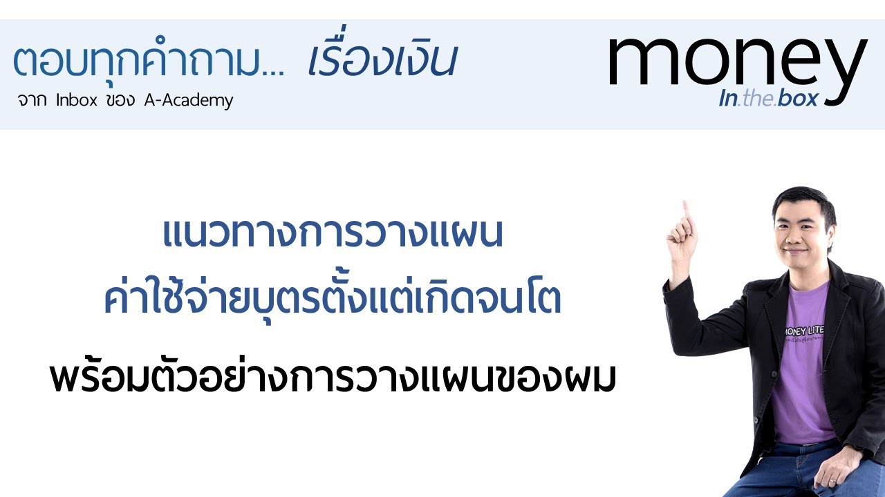 แนวทางการวางแผนค่าใช้จ่ายบุตรตั้งแต่เกิดจนโต (พร้อมตัวอย่าง)