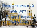 Рождественский концерт Хора &quot;Ларго&quot; 04.01.2020 (Храм Всех Святых у м. Сокол)