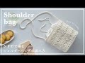 【かぎ針編み】かぎ針で編むショルダーバッグの編み方/shoulder bag/knitting/crochet/코바늘/뜨개질