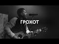 Грохот | RATTLE | Elevation Worship - (Cover) M.Worship