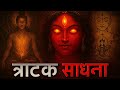 Hidden Power of Tratak Meditation | त्राटक साधना की छुपी ताकत (तीसरी आँख खोलने का रहस्य)