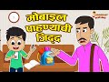     stubborn kids  marathi goshti     marathi stories  moral story