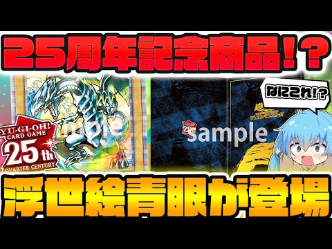 【PSA10最高評価】遊戯王　青眼の白竜　浮世絵風　切手セット　25thシク 浮世絵風の「青眼の白龍」がカッコ良い！限定カードも付いてくる