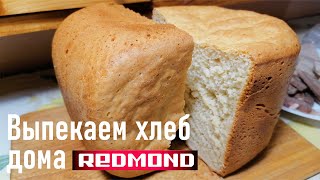 Наш первый домашний хлеб, Хлебопечь Redmond RBM M1910