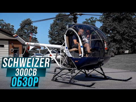 167. Летающий мотоцикл или легкий двухместный вертолет Schweizer 300CB