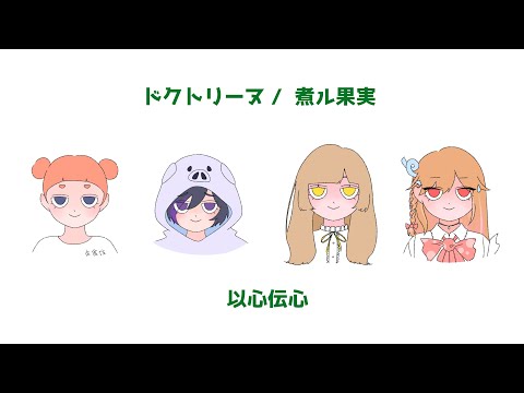 【以心伝心】ドクトリーヌ/ 煮ル果実 まりあfeat.神白みるく