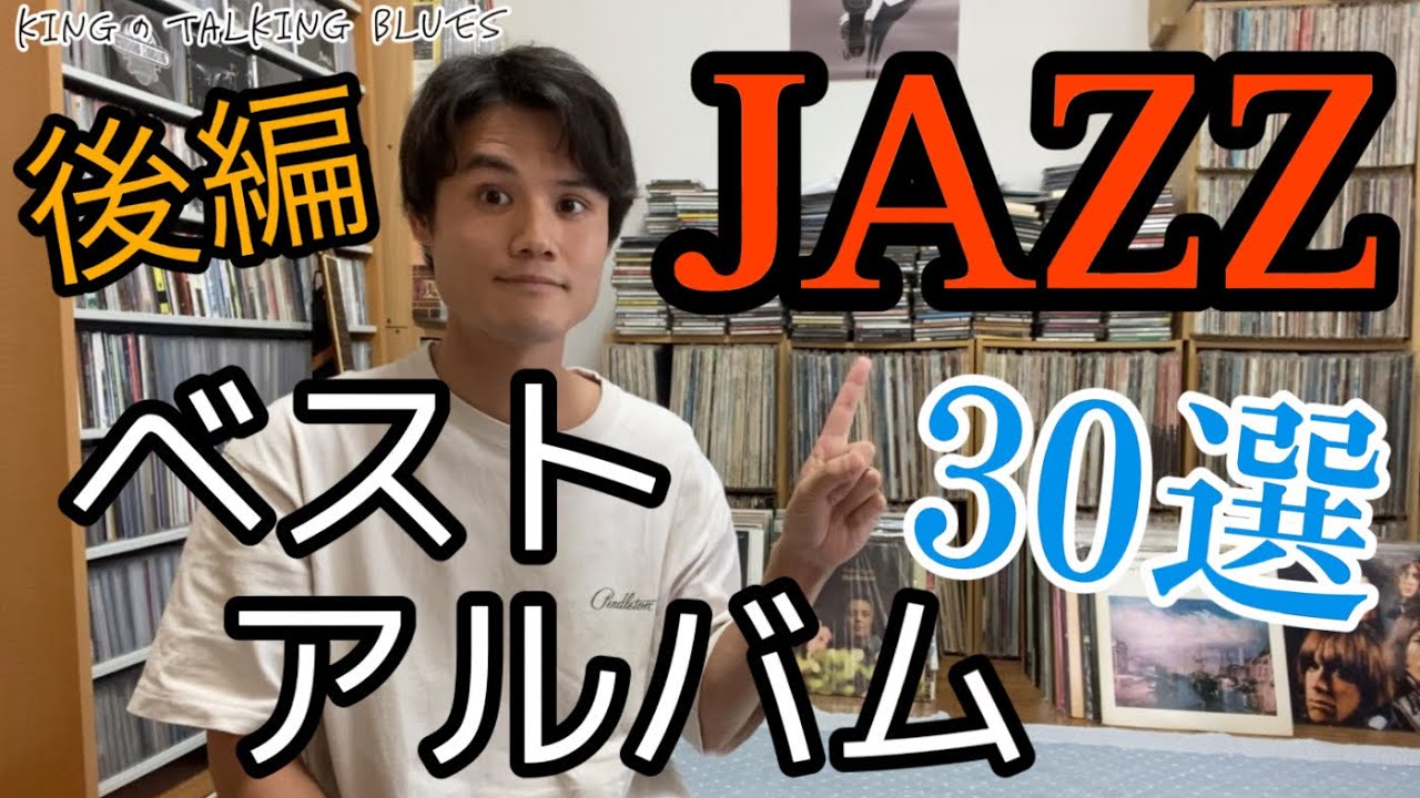 ジャズベストアルバム30選完結】