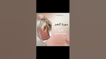 سورة النصر للشيخ محمد باعديل