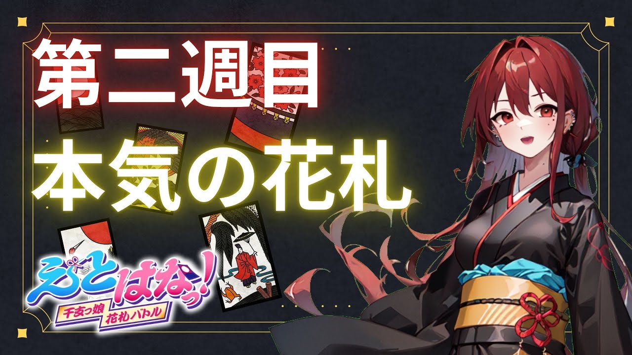 【えとはな】お正月イベント第二週本気の花札【新人Vtuber】