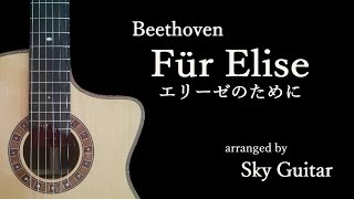 Für Elise(For Elise)エリーゼのために【ソロギター】