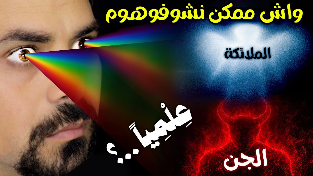 واش ممكن نشوفو الجن و الملائكة علميا ؟ 🔭🤔