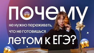 НЕ ГОТОВИШЬСЯ ЛЕТОМ К ЕГЭ ПО ФИЗИКЕ? Что делать...