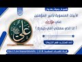 أنا الذي سمتني أمي حيدرة الأبيات المنسوبة لأمير المؤمنين علي ابن أبي طالب رضي الله عنه ظفر النتيفات