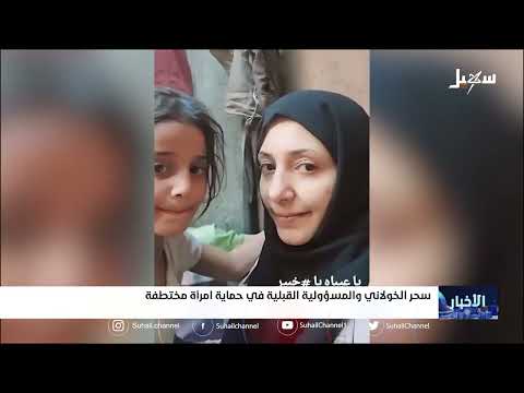 #سحر_الخولاني والمسئولية القبلية في حماية امرأة مختطفة