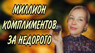 КРУТЫЕ ЛЮКСОВЫЕ АРОМАТЫ ДО 4000 Р💥💥💥НЕОБЫЧНЫЕ И КОМПЛИМЕНТАРНЫЕ