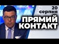 Програма  "Прямий контакт" з Тарасом Березовцем від 20 серпня 2020 року