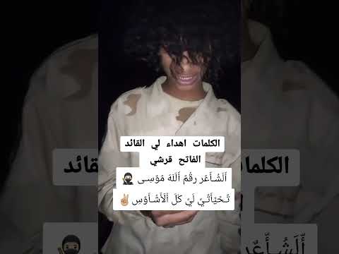 جخو الشغل يا اشاوس التحية لي اشاوس قوات الدعم السريع القائد الفاتح قرشي لك التحية