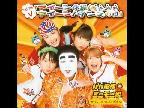 バカ殿様とミニモニ姫。CD『アイ~ン体操 ～』(未開封)等 ★志村けん バカ殿様とミニモニ姫。CD『アイ~ン体操 ～』(未開封)等 ☆志村