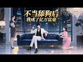 【新作上線】【最新合集】《不当舔狗后,我成了亿万神豪》第1-93集 |舔狗變神豪!林新獲得億萬億,但只能花在女生身上?逆襲之路爆笑開啟!