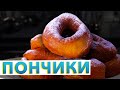 СОВЕТСКИЕ ПОНЧИКИ за 50 копеек | Простой рецепт воздушных пончиков от шеф-повара Кирилла Голикова