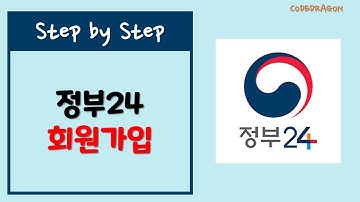 정부24 회원가입하기 signup - 행정안전부, 민원24