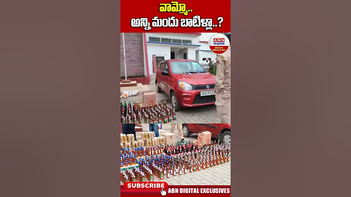 Liquor : వామ్మో.. అన్ని మందు బాటిళ్లా..? | ABN Digital Exclusives