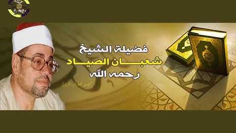 #السميعة | تلاوة تفوق الوصف - الشيخ شعبان الصياد | ما تيسر من سورة الفرقان