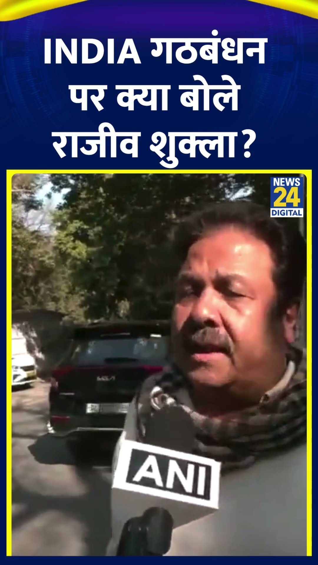 Congress नेता Rajeev Shukla ने Delhi चुनाव को लेकर INDIA गठबंधन पर ये क्या बोल दिया, देखिए वीडियो