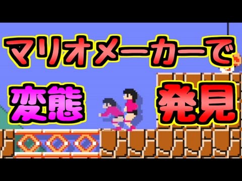 変態 マリオ 変態 マリオ