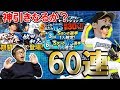 【プロスピA】神引き！？WS大谷翔平＆牧田和久登場！ワールドスターセレクションガチャ60連引いた結果は！？【プロ野球スピリッツA】