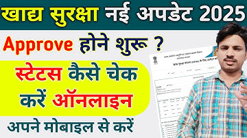 खाद्य सुरक्षा फॉर्म का स्टेटस कैसे चेक करें, khadya suraksha form status kaise check kare