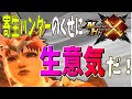 【MHX】寄生ハンターのくせに生意気だ！