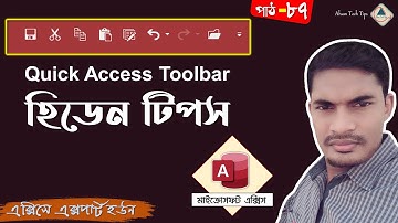 How to Customize Quick Access Toolbar in MS Access Bangla | MS Access Quick Access Toolbar Tips
