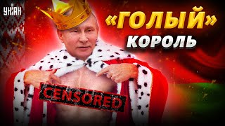 Путин – голый король-импотент, рывку из Беларуси быть, в Крыму кипит котел – Марк Фейгин