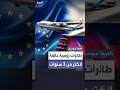 طائرات روسية عالقة في ألمانيا منذ أكثر من 3 سنوات