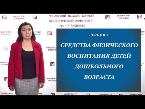 Ильина Л.Л. - Средства физического воспитания детей дошкольного возраста