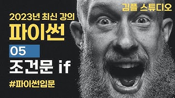 파이썬(python) 기초 강의 - if 조건문