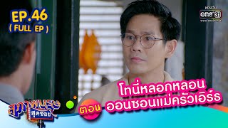 สุภาพบุรุษสุดซอย 2022 EP.46 (FULL EP) | ตอน โทนี่หลอกหลอน ออนซอนแม่ครัวเอิร์ธ | 17 ธ.ค. 65 | one31