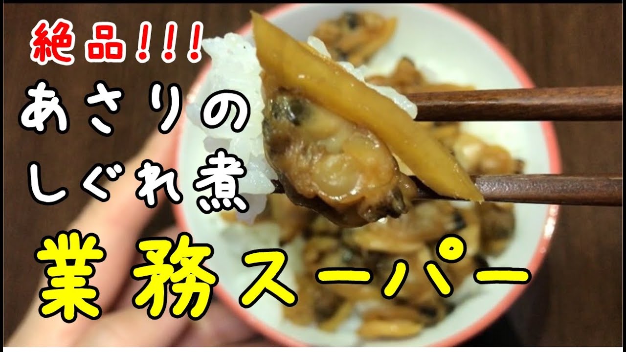 業務スーパー あさりのしぐれ煮 絶品 ごはんにめちゃくちゃ合うよ Youtube