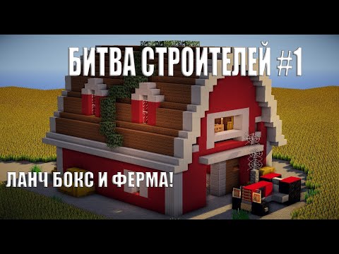 Битва строителей в майнкрафте! #1 | Ферма и ланч бокс!