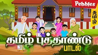 தமிழ் புத்தாண்டு பாடல் | Tamil New Year Rhymes | Tamil Rhymes