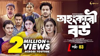 Thumbnail for Ohongkari Bou | অহংকারী বউ | Bangla Natok 2023 | Asraf Supto | Emon Rabek | Episode 3 | Mini Series