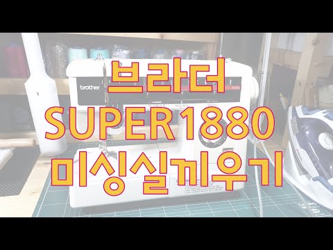브라더미싱1880 실끼우기(가정용미싱 실끼우는방법)