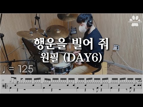 행운을 빌어 줘 - 원필 (DAY6)