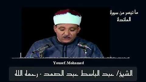 الشيخ عبد الباسط عبد الصمد رحمه الله _ تلاوة رائعة لما تيسر من سورة المائدة جودة عاليةHD