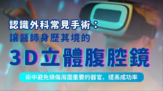 【平安醫館】外科手術常見的「 3D 立體腹腔鏡」：術中避免損傷周圍重要的器官、提高成功率