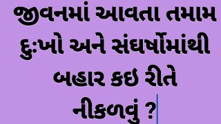 જીવનમાં આવતા તમામ દુઃખો અને સંઘર્ષોમાંથી બહાર કઇ રીતે નીકળવું ?