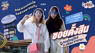 “ซอยตั้งสิน” ซอยดังใกล้ม.มหิดล ศาลายา แหล่งไลฟ์สไตล์เพียบ!! | ซอยยิก EP.8