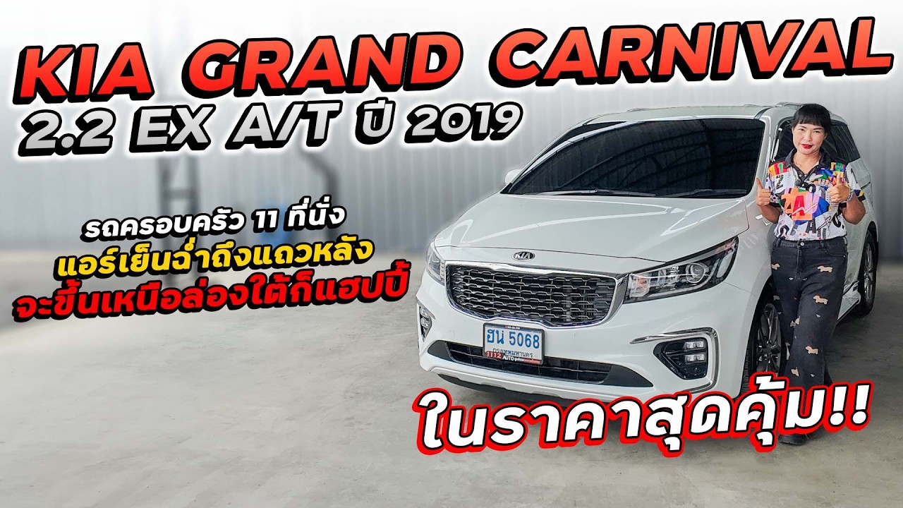 KIA GRAND CARNIVAL 2.2 EX ปี 2019 ฮน-5068 รถครอบครัว 11 ที่นั่ง แอร์เย็นฉ่ำถึงแถวหลัง ในราคาสุดคุ้ม!